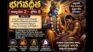 Chapter 2 slokam 8 భగవద్గీత ప్రాచీన జ్ఞానం