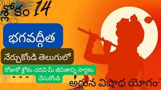 భగవద్గీత – అధ్యాయం 1 – శ్లోకం 1.14 || divine touch telugu || bhagavathgitha in telugu