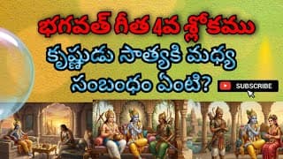 శ్రీమద్భగవత్ గీత || 4వ శ్లోకము ||ప్రథమ అధ్యాయం || అర్జునవిషాదయోగం ||
