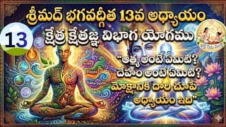 Ilశ్రీమద్భగవద్గీత 13వ అధ్యాయము (క్షేత్ర క్షేత్రజ్ఞ విభాగ యోగము)/ devotional / telugu/video ll