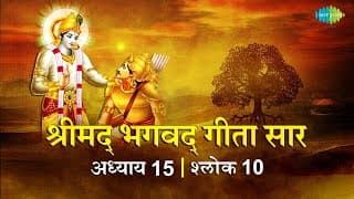 भगवद गीता सार अध्याय 15 श्लोक 10with lyrics | Bhagvad Geeta Chapter 15 sholk 10 | Shailendra Bharti