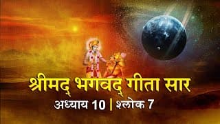भगवद गीता सार अध्याय 10 श्लोक 7 with lyrics| Bhagawad Geeta Saar Chap 10-Verse 7 | Shailendra Bharti