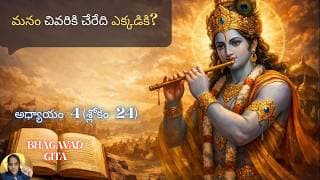 Bhagavad Gita chapter 4 verse 24|jnana yoga|మనం చివరికి చేరేది ఎక్కడికి?| జ్ఞానయోగః||భగవద్గీత 4.24|