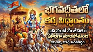 శ్రీకృష్ణుడు చెప్పిన కర్మ రహస్యం | Bhagavad Gita Secrets in Telugu