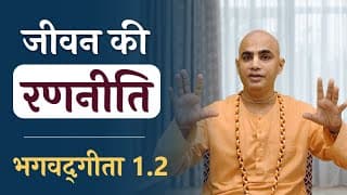 जीवन की रणनीति | Bhagavad Gita 1.2 | Strategize your life | Chakravarti Das