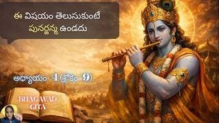 Bhagavad Gita chapter 4 verse 9|jnana yoga|దాని నిజస్వరూపం తెలుసుకుంటే| జ్ఞానయోగః||భగవద్గీత 4.9||