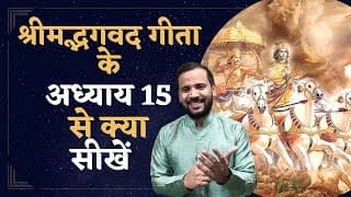 Bhagvad Geeta Chapter 15 | श्रीमद्भगवद गीता के अध्याय 15 से क्या सीखें