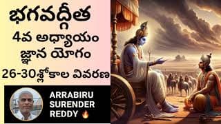 Bhagavad Gita Commentary శ్రీమద్భగవద్గీత 4వ అధ్యాయం జ్ఞానయోగం 26-30 శ్లోకాల అద్భుతమైన వ్యాఖ్యానం