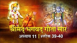 भगवद गीता सार अध्याय11 श्लोक 39-40 with lyrics| Bhagawad Geeta Saar Chap11-Verse 39-40 |Shailendra Bharti