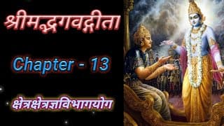 Bhagvad Geeta | Chapter-13 With Text | श्रीमद्भगवद्गीता | अध्याय-१३ | क्षेत्रक्षेत्रज्ञविभागयोग