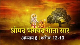 भगवद गीता सार अध्याय 8 श्लोक 12,13 with lyrics| Bhagawad Geeta Saar Chap 8- Verse 12,13| Shailendra