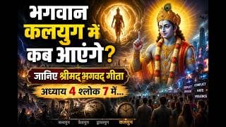 भगवान कलयुग में कब आएंगे? जानिए श्रीमद्‍भगवद्‍ गीता अध्याय 4 श्लोक 7 में