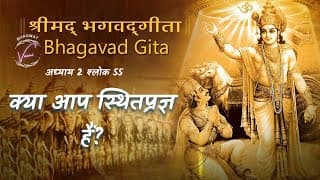 कौन कहलाता है स्थितप्रज्ञ? | भगवद गीता: अध्याय 2 श्लोक 55