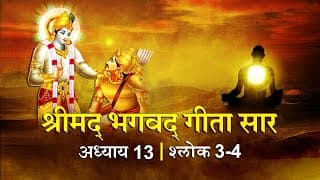 भगवद गीता सार अध्याय 13 श्लोक 3,4 with lyrics | Bhagvad Geeta Chapter 13 | Shailendra Bharti