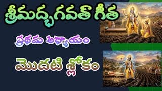 భగవత్ గీత,మొదటి అధ్యాయం,అర్జునవిషాదయోగం మొదటి శ్లోకం