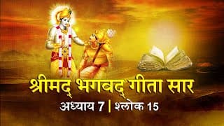 भगवद गीता सार अध्याय 7 श्लोक 15 with lyrics| Bhagawad Geeta Saar Chap 7- Verse 15