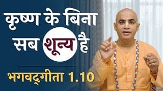 कृष्ण के बिना सब शून्य है | Bhagavad Gita 1.10 | Without Kṛṣṇa everything is zero | Chakravarti Das