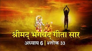 भगवद गीता सार अध्याय 6 श्लोक 33 with lyrics| Bhagawad Geeta Saar Chap 6- Verse 33