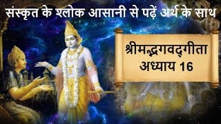 श्रीमद्भगवद्‌गीता: अध्याय 16 | Shrimad Bhagawad Geeta Shlok With Narration | Chapter 16 Easy To Read