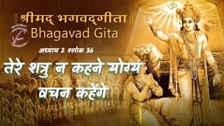 तेरे शत्रु न कहने योग्य बहुत से वचन कहेंगे | भगवद गीता: अध्याय 1 श्लोक 36