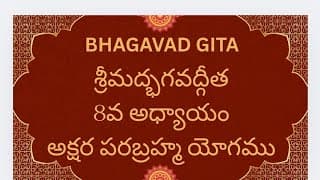 Bhagavad Gita Chapter-8 Akshara Parabhramha Yogam శ్రీమద్భగవద్గీత అక్షర పరబ్రహ్మ యోగము