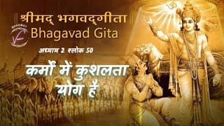 कर्मों में कुशलता योग है | भगवद गीता: अध्याय 2 श्लोक 50