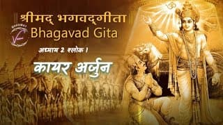 कायरता और अश्रुओ से भरे अर्जुन |भगवद गीता उपदेश: अध्याय 2 श्लोक 1