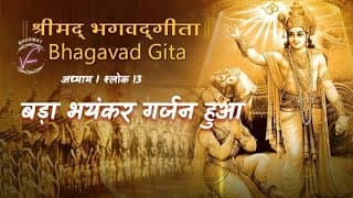 बड़ा भयंकर गर्जन हुआ | भगवद गीता उपदेश: अध्याय 1 श्लोक 13