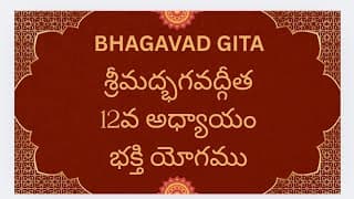 Bhagavad Gita Ch-12 Bhakti Yoga శ్రీమద్భగవద్గీత 12వ అధ్యాయం భక్తి యోగము