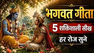 भगवत गीता की 5 शक्तिशाली सीख | Shrimad Bhagwat Geeta Saar