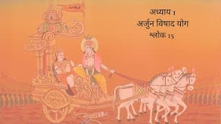 Bhagavad Gita Chapter 1 Shloka 15 Hindi | भगवद गीता अध्याय 1 श्लोक 15 हिंदी