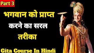भगवान को प्राप्त करने का रहस्य। Chapter 3 कर्मयोग।