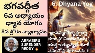 Bhagavad Gita Commentary in Tel Eng ch-6 V-8 శ్రీమద్భగవద్గీత ధ్యాన యోగం 8వ శ్లోకం వ్యాఖ్యానం