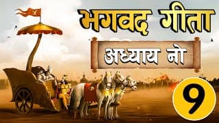 भगवत गीता अध्याय नौ ~ राजविद्याराजगुह्ययोग  Easy Hindi  Bhagwat Gita in Easy Hindi Chapter-9
