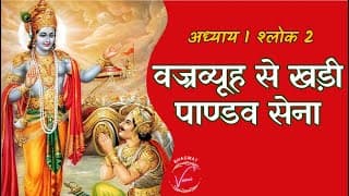 वज्रव्यूहसे खड़ी हुई पाण्डवसेना | भगवद गीता: अध्याय 1 श्लोक 2