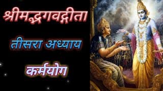 Bhagvad Geeta || Chapter-3 || Karma Yog || श्रीमद्भगवद्गीता || अध्याय-३ || कर्मयोग