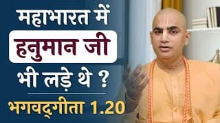 महाभारत में हनुमान जी भी लड़े थे ? | Bhagavad Gita 1.20