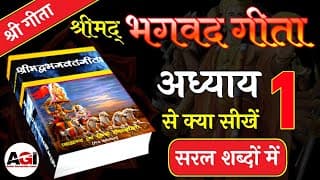 श्रीमद् भगवद गीता सार - अध्याय 1 | Shrimad Bhagavad Geeta Chapter 1 | Bhagwat Geeta