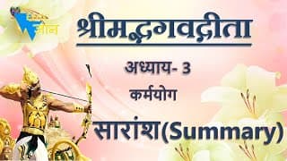 Summary of Bhagavad Gita Chapter 3, अध्याय 3 सारांश