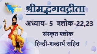 Shloka 5.22,23 of Bhagavad Gita with Hindi word meanings