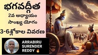Bhagavad Gita శ్రీమద్భగవద్గీత 2వ అధ్యాయం సాంఖ్య యోగం 3-6 శ్లోకాల విస్తృత వివరణ