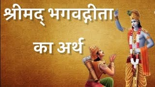 क्या है श्रीमद भगवद गीता शब्द का अर्थ | Krishna Vani l What is the meaning of Shrimad Bhagwad Gita