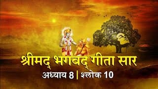 भगवद गीता सार अध्याय 8 श्लोक 10 with lyrics| Bhagawad Geeta Saar Chap 8- Verse 10| Shailendra Bharti