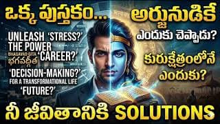 ఈ ప్రశ్నల వెనుక దాగి ఉన్న రహస్యం తెలుసుకుంటే... భగవద్గీతను మళ్లీ కొత్తగా చూస్తారు.