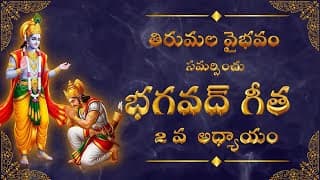 భగవద్గీత 2వ అధ్యాయం | సాంక్య యోగం | ఆత్మజ్ఞానం మరియు కర్తవ్య ధర్మం Sankhya Yoga Explained in Telugu