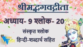 Shloka 9.20 of Bhagavad Gita with Hindi Word meanings