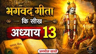 श्रीमद भगवद गीता अध्याय 13 की सीख | LIFE Changing Lesson of Bhagavad Gita Chapter 13 | Bhagwat Geeta