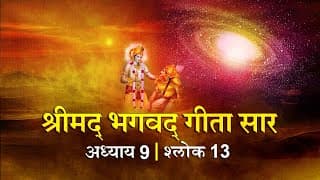 भगवद गीता सार अध्याय 9 श्लोक 13 with lyrics| Bhagawad Geeta Saar Chap 9-Verse 13 | Shailendra Bharti