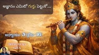 Bhagavad Gita chapter 5 verse16|karma sanyasa yoga|ఎవరి లోపల అజ్ఞానం నశిస్తుందో|భవద్గీత 5.16|