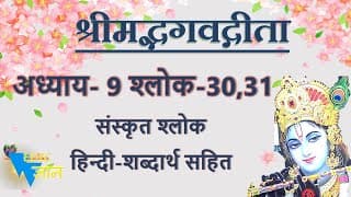 Shloka 9.30,31 of Bhagavad Gita with Hindi word meanings